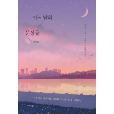 어느 날의 문장들