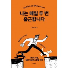 나는 매일 두 번 출근합니다