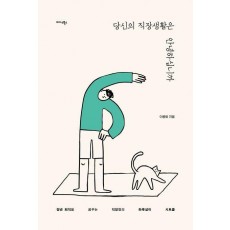 당신의 직장생활은 안녕하십니까
