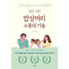 하루 10분! 밥상머리 소통의 기술