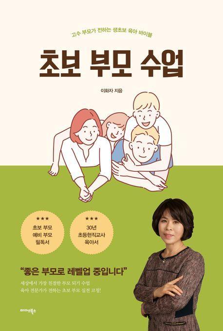 초보 부모 수업