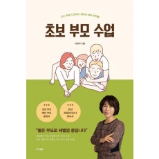 초보 부모 수업