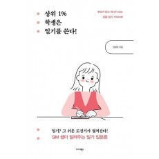 상위 1% 학생은 일기를 쓴다!