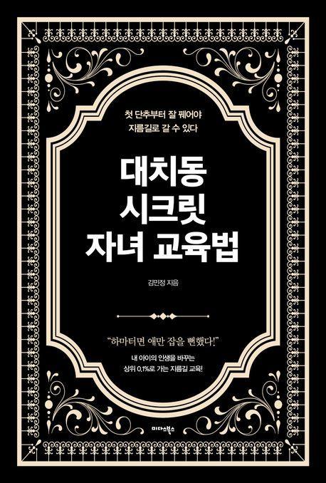 대치동 시크릿 자녀 교육법