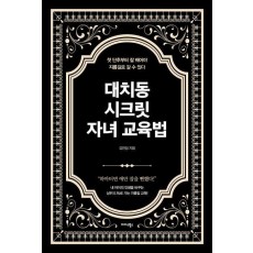 대치동 시크릿 자녀 교육법
