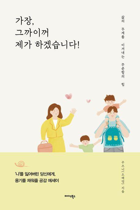 가장, 그까이꺼 제가 하겠습니다!