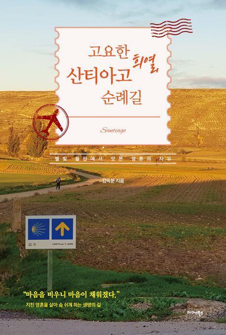 고요한 희열, 산티아고 순례길