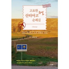 고요한 희열, 산티아고 순례길