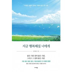 지금 행복해질 너에게