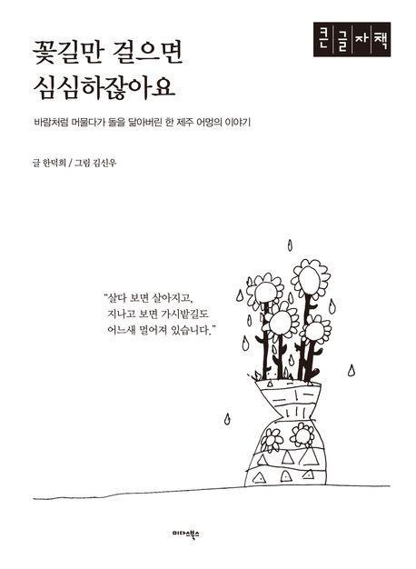 꽃길만 걸으면 심심하잖아요(큰글자책)