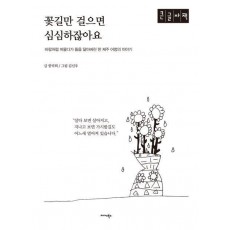 꽃길만 걸으면 심심하잖아요(큰글자책)