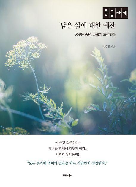 남은 삶에 대한 예찬(큰글자책)