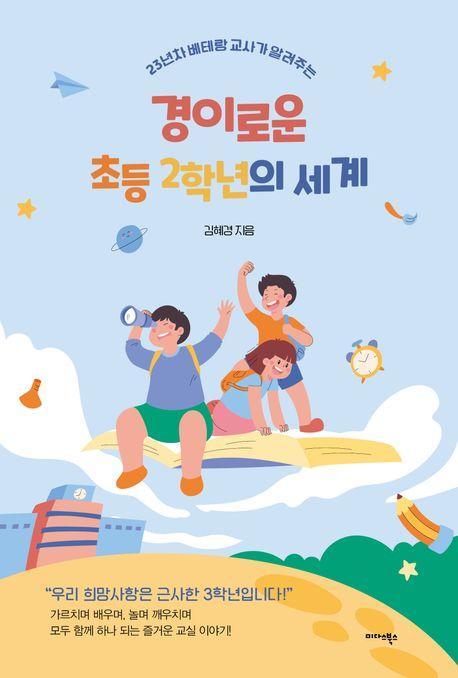 경이로운 초등 2학년의 세계