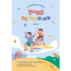 경이로운 초등 2학년의 세계