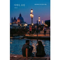 어쩌다, 유럽