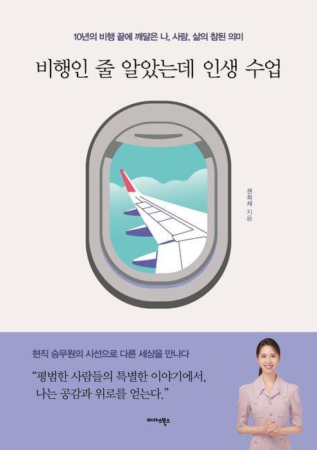 비행인 줄 알았는데 인생 수업