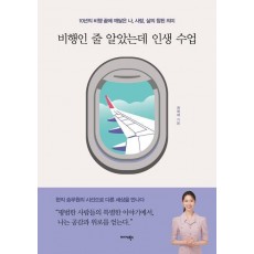 비행인 줄 알았는데 인생 수업