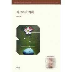 차크라의 지혜