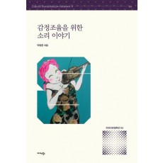 감정조율을 위한 소리 이야기
