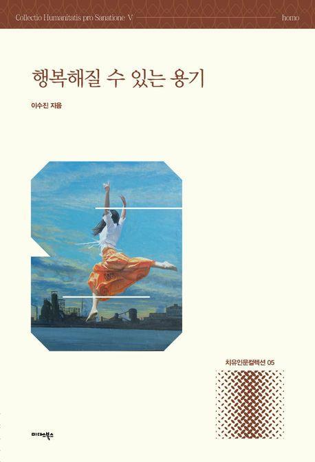 행복해질 수 있는 용기