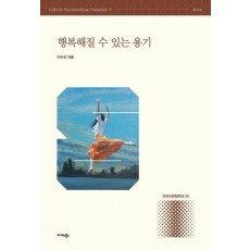 행복해질 수 있는 용기