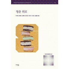 청춘 위로