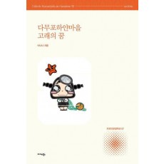 다무포하얀마을 고래의 꿈