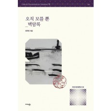 오직 모를 뿐_벽암록