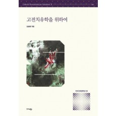 고전치유학을 위하여