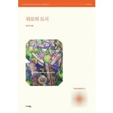위로의 도시