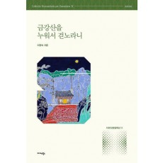 금강산을 누워서 걷노라니