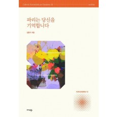 파리는 당신을 기억합니다