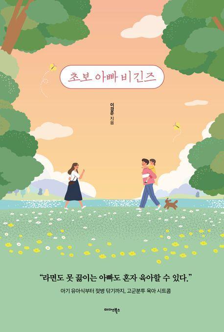 초보 아빠 비긴즈