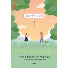초보 아빠 비긴즈