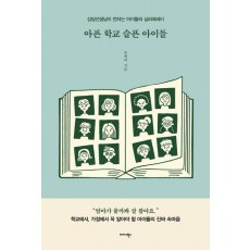 아픈 학교 슬픈 아이들