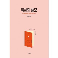 독서의 쓸모