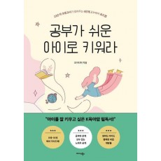 공부가 쉬운 아이로 키워라