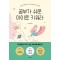 공부가 쉬운 아이로 키워라