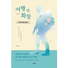 여행의 확장