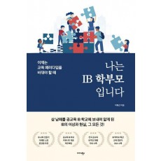 나는 IB 학부모입니다