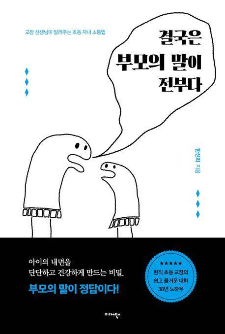 결국은 부모의 말이 전부다