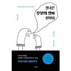 결국은 부모의 말이 전부다
