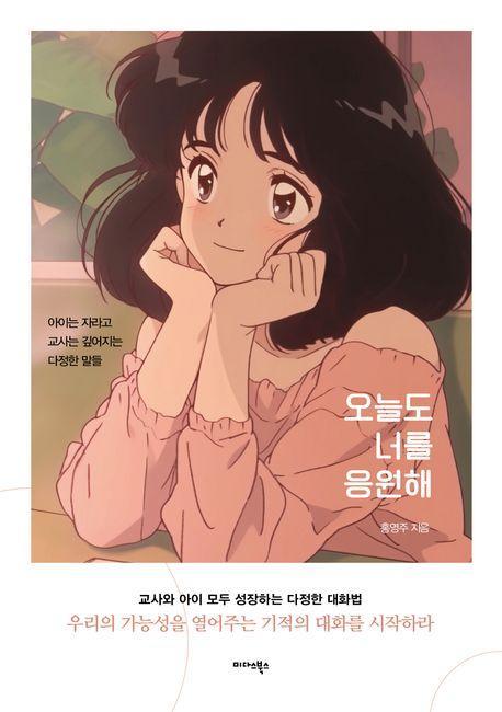 오늘도 너를 응원해