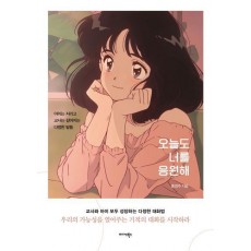 오늘도 너를 응원해