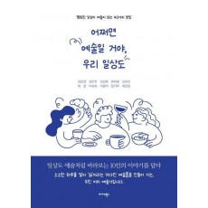 어쩌면 예술일 거야, 우리 일상도