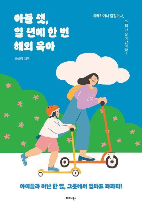 아들 셋, 일 년에 한 번 해외 육아