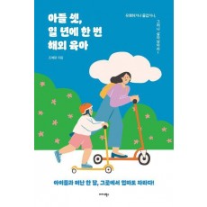 아들 셋, 일 년에 한 번 해외 육아