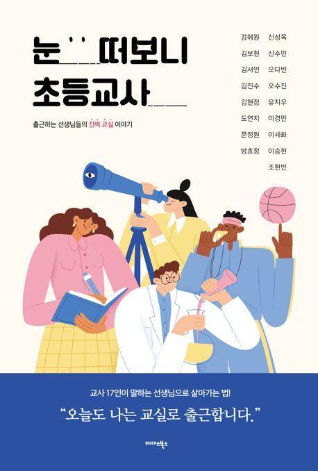 눈 떠보니 초등교사