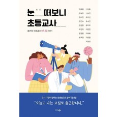눈 떠보니 초등교사