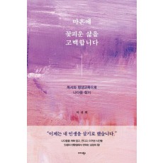 마흔에 꽃피운 삶을 고백합니다